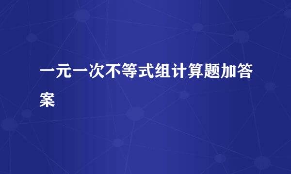 一元一次不等式组计算题加答案