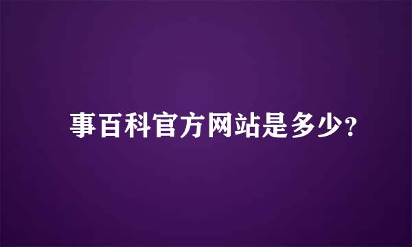 囧事百科官方网站是多少？