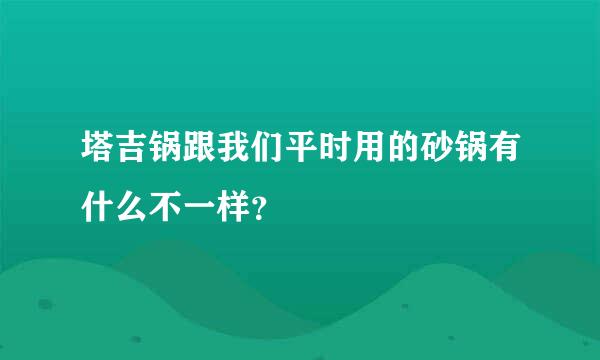 塔吉锅跟我们平时用的砂锅有什么不一样？