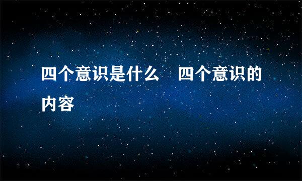 四个意识是什么 四个意识的内容