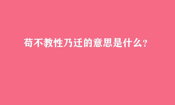 苟不教性乃迁的意思是什么？