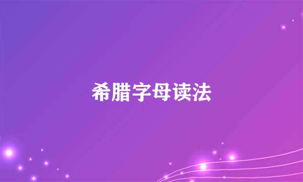 希腊字母读法