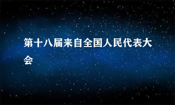 第十八届来自全国人民代表大会