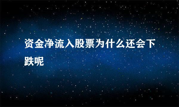 资金净流入股票为什么还会下跌呢