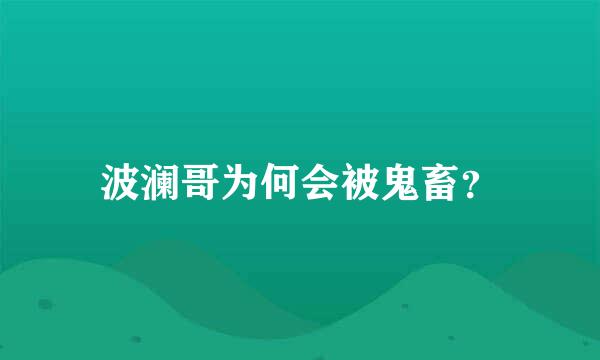 波澜哥为何会被鬼畜？