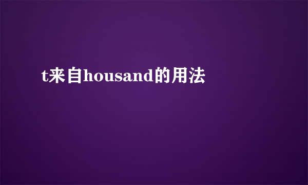 t来自housand的用法