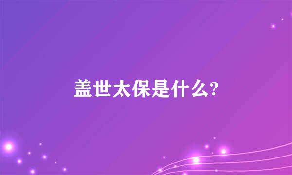 盖世太保是什么?