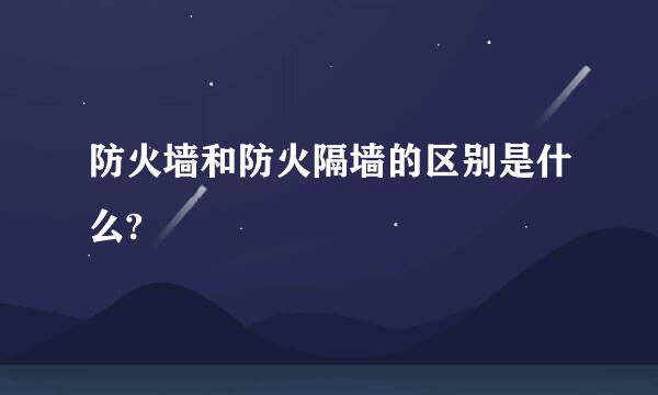 防火墙和防火隔墙的区别是什么?