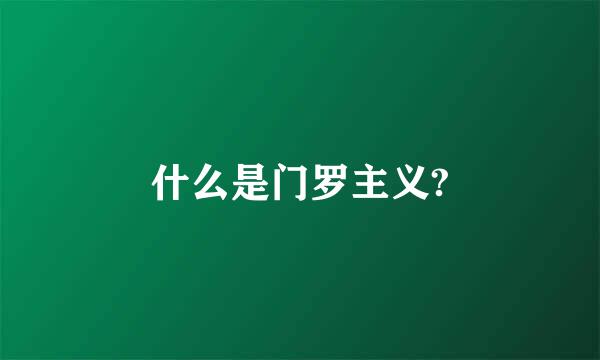 什么是门罗主义?