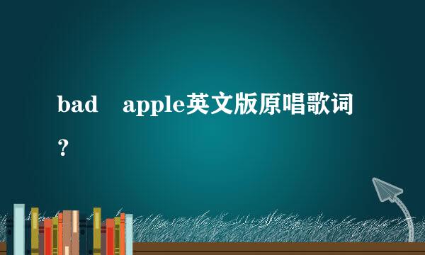 bad apple英文版原唱歌词？