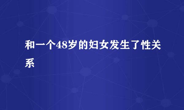 和一个48岁的妇女发生了性关系