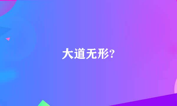 大道无形?