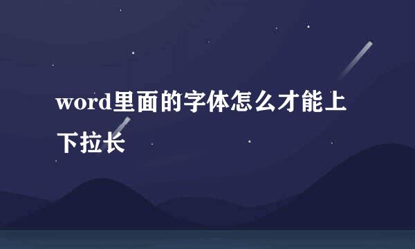 word里面的字体怎么才能上下拉长