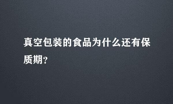 真空包装的食品为什么还有保质期？