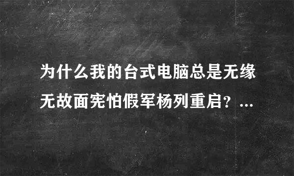 为什么我的台式电脑总是无缘无故面宪怕假军杨列重启？是哪方面有问题？