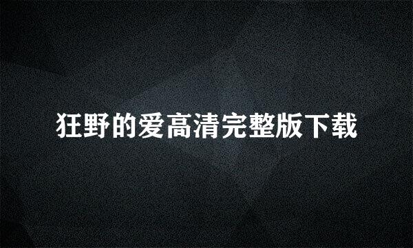 狂野的爱高清完整版下载