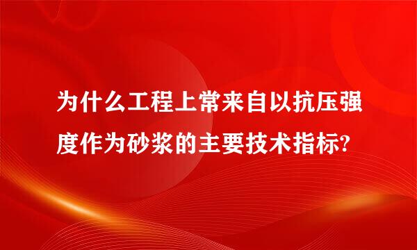 为什么工程上常来自以抗压强度作为砂浆的主要技术指标?