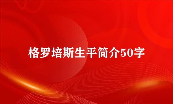 格罗培斯生平简介50字