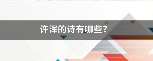 许浑的诗有哪些？