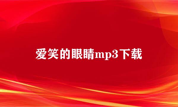 爱笑的眼睛mp3下载