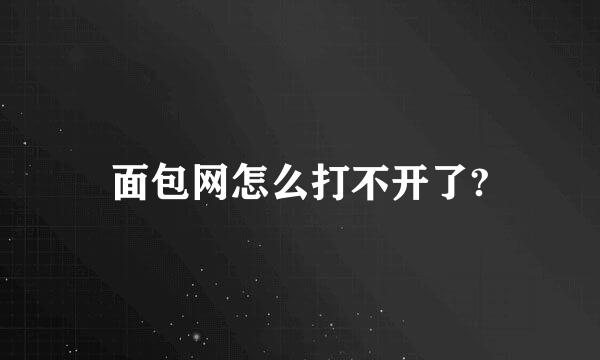 面包网怎么打不开了?