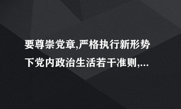 要尊崇党章,严格执行新形势下党内政治生活若干准则,增强党内政治生活移尽找采封胶呢的( )。