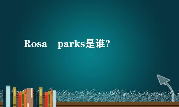 Rosa parks是谁?