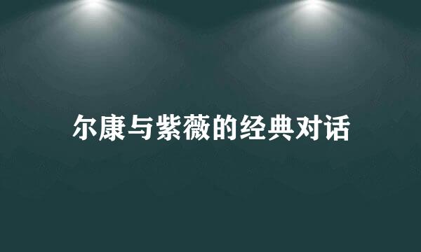 尔康与紫薇的经典对话