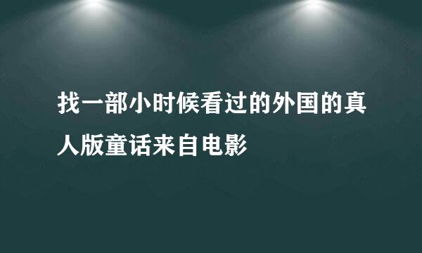 找一部小时候看过的外国的真人版童话来自电影