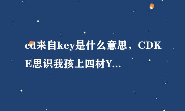 cd来自key是什么意思，CDKE思识我孩上四材Y怎么领取？