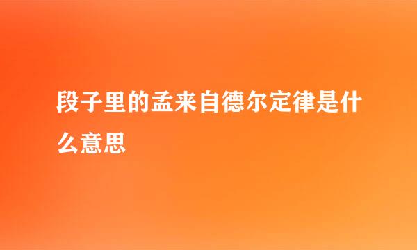 段子里的孟来自德尔定律是什么意思