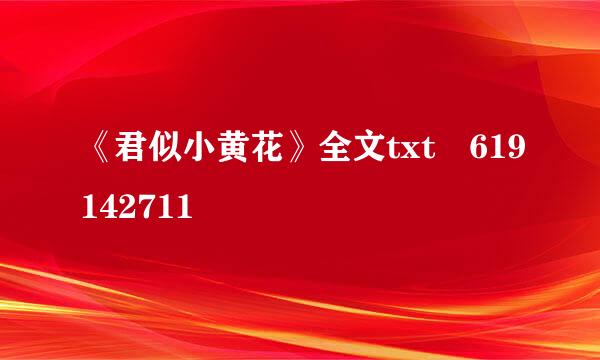 《君似小黄花》全文txt 619142711