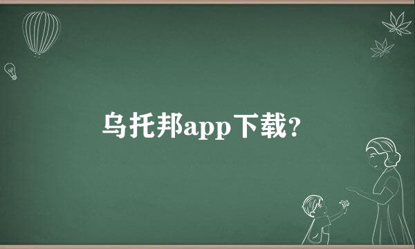 乌托邦app下载？