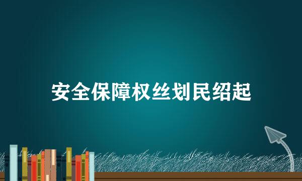 安全保障权丝划民绍起