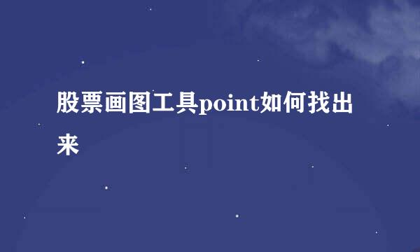 股票画图工具point如何找出来