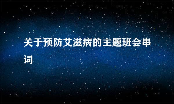 关于预防艾滋病的主题班会串词