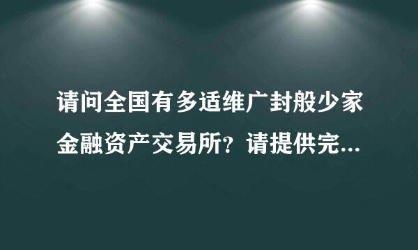 请问全国有多适维广封般少家金融资产交易所？请提供完整列表。