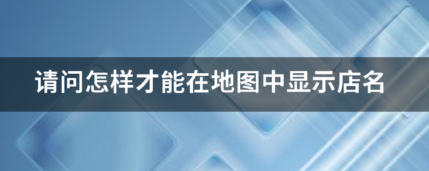 请问怎样才能在地图中显示店名