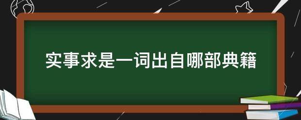 实事求是一词出自哪部典籍