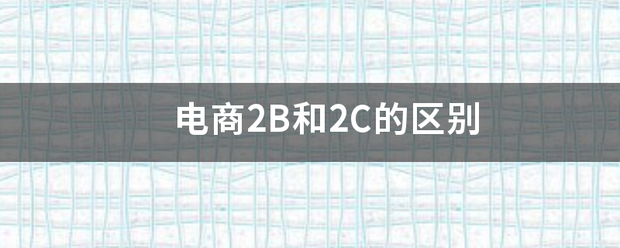 电商2B和2C的区别