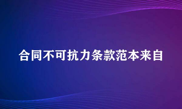 合同不可抗力条款范本来自