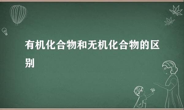 有机化合物和无机化合物的区别