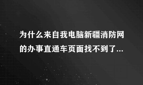 为什么来自我电脑新疆消防网的办事直通车页面找不到了拿供做,