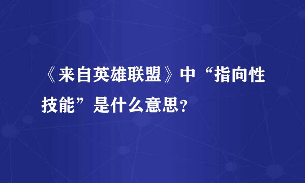 《来自英雄联盟》中“指向性技能”是什么意思？