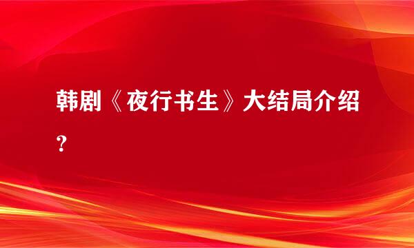 韩剧《夜行书生》大结局介绍？