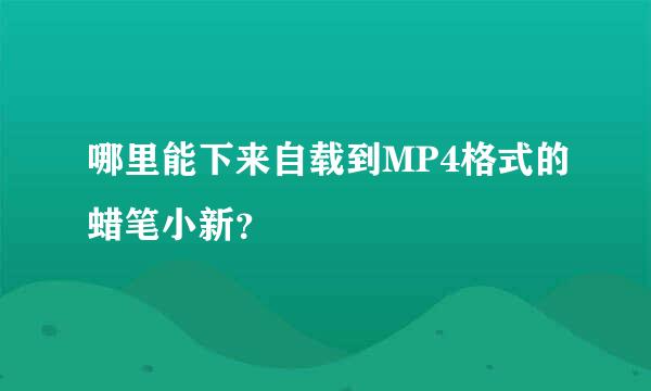 哪里能下来自载到MP4格式的蜡笔小新？