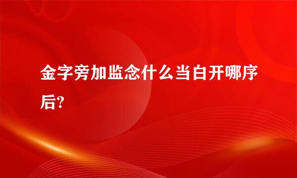 金字旁加监念什么当白开哪序后?