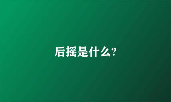 后摇是什么?