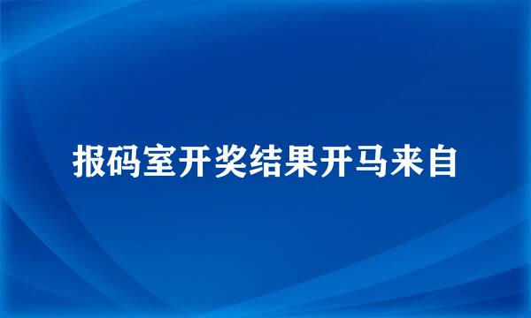 报码室开奖结果开马来自