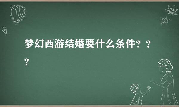 梦幻西游结婚要什么条件？？？